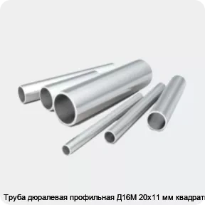 Изображение 2 - Труба дюралевая профильная Д16М 20х11 мм квадратная