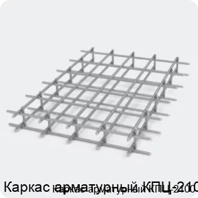 Изображение 2 - Каркас арматурный КПЦ-2100