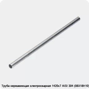 Изображение 4 - Труба нержавеющая электросварная 1420х7 AISI 304 (08Х18Н10)