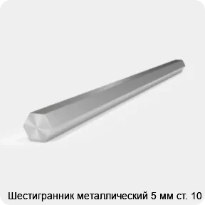 Изображение 2 - Шестигранник металлический 5 мм ст. 10