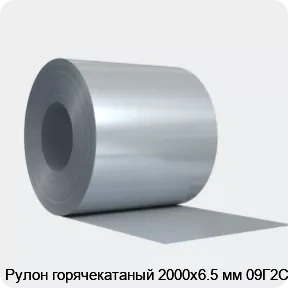 Изображение 4 - Рулон горячекатаный 2000х6.5 мм 09Г2С