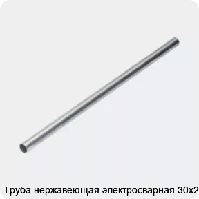 Изображение 4 - Труба нержавеющая электросварная 30х2.5