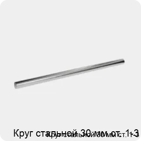 Изображение 3 - Круг стальной 30 мм ст. 1-3