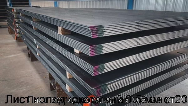 Изображение 6 - Лист холоднокатаный 0.5 мм ст20