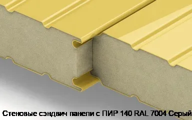 Стеновые сэндвич панели с ПИР 140 RAL 7004 Серый