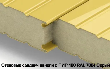 Стеновые сэндвич панели с ПИР 180 RAL 7004 Серый