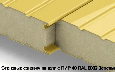 Стеновые сэндвич панели с ПИР 40 RAL 6002 Зеленый