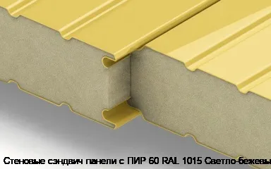 Стеновые сэндвич панели с ПИР 60 RAL 1015 Светло-бежевый
