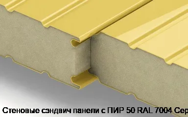Стеновые сэндвич панели с ПИР 50 RAL 7004 Серый