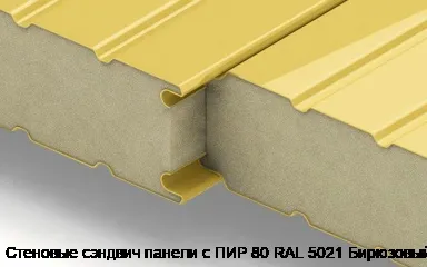 Стеновые сэндвич панели с ПИР 80 RAL 5021 Бирюзовый
