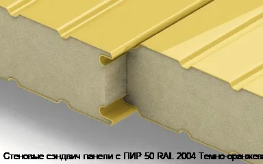 Стеновые сэндвич панели с ПИР 50 RAL 2004 Темно-оранжевый