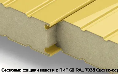 Стеновые сэндвич панели с ПИР 60 RAL 7035 Светло-серый