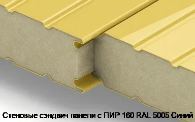 Стеновые сэндвич панели с ПИР 160 RAL 5005 Синий