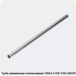 Изображение 4 - Труба нержавеющая электросварная 1520х4.5 AISI 310S (20Х23Н18)