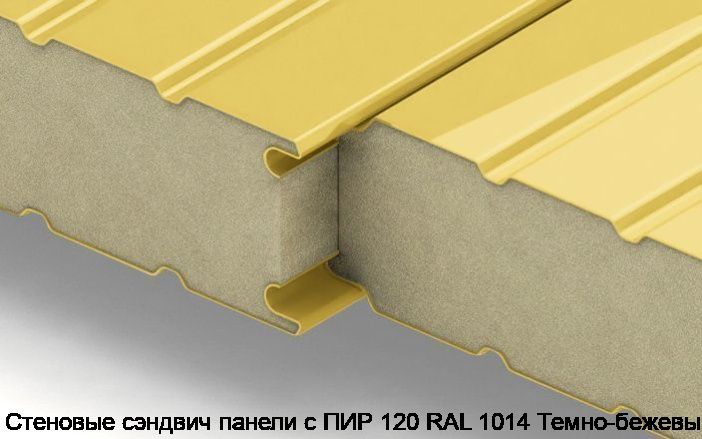 Стеновые сэндвич панели с ПИР 120 RAL 1014 Темно-бежевый