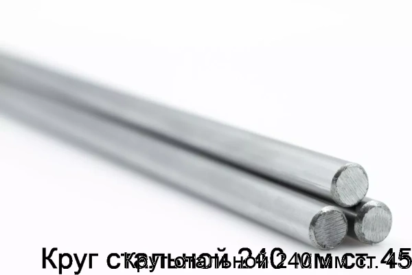 Изображение товара Круг стальной 240 мм ст. 45 (тонна)