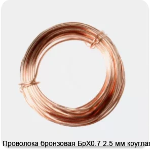 Изображение 2 - Проволока бронзовая БрХ0.7 2.5 мм круглая