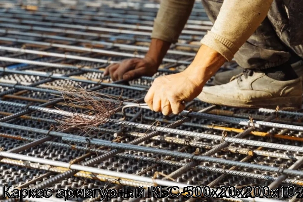 Изображение 7 - Каркас арматурный КБС-500х20х200х10-2