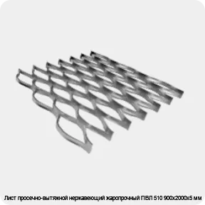Изображение 4 - Лист просечно-вытяжной нержавеющий жаропрочный ПВЛ 510 900х2000х5 мм