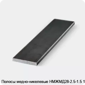 Изображение 3 - Полосы медно-никелевые НМЖМД28-2.5-1.5 1 мм