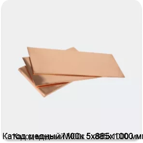 Изображение 3 - Катод медный М00к 5х885х1000 мм