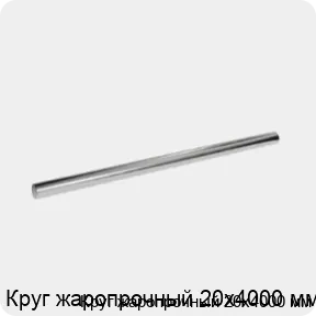 Изображение 3 - Круг жаропрочный 20х4000 мм