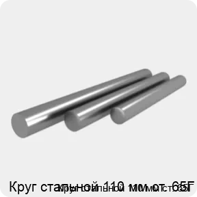 Изображение 4 - Круг стальной 110 мм ст. 65Г