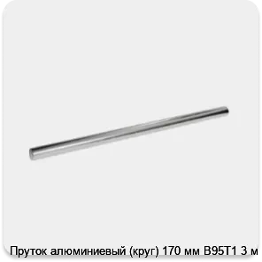 Изображение 3 - Пруток алюминиевый (круг) 170 мм В95Т1 3 м