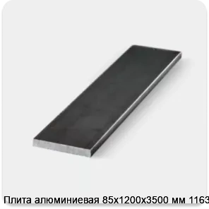 Изображение 3 - Плита алюминиевая 85х1200х3500 мм 1163Т