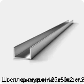 Изображение 2 - Швеллер гнутый 125х80х2 ст.3