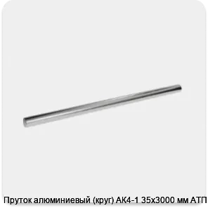Изображение 3 - Пруток алюминиевый (круг) АК4-1 35х3000 мм АТП