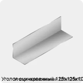 Изображение 3 - Уголок оцинкованный 125х125х10