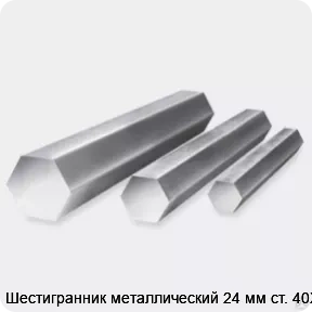 Изображение 3 - Шестигранник металлический 24 мм ст. 40Х