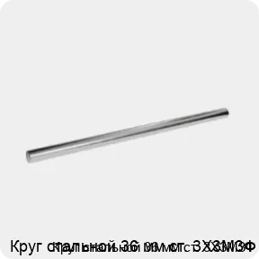 Изображение 3 - Круг стальной 36 мм ст. 3Х3М3Ф