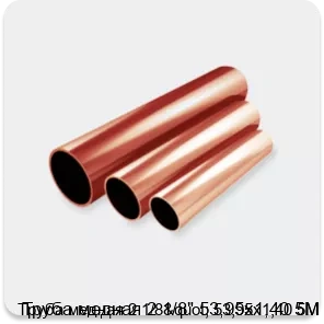 Изображение 2 - Труба медная 2 1/8" 53,95х1,40 5М