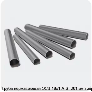 Изображение 3 - Труба нержавеющая ЭСВ 18х1 AISI 201 имп зерк