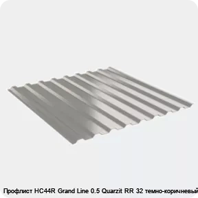 Изображение 2 - Профлист НС44R Grand Line 0.5 Quarzit RR 32 темно-коричневый