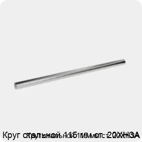 Изображение 3 - Круг стальной 115 мм ст. 20ХН3А
