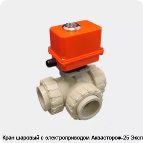 Изображение товара Кран шаровый с электроприводом Аквасторож-25 Эксперт (штука)