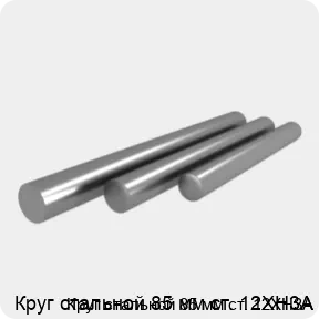 Изображение 4 - Круг стальной 85 мм ст. 12ХН3А