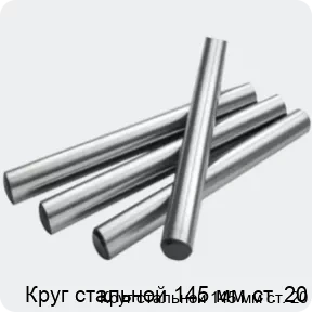 Изображение 2 - Круг стальной 145 мм ст. 20