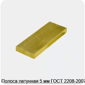 Изображение 3 - Полоса латунная 5 мм ГОСТ 2208-2007