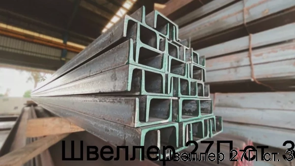 Изображение 6 - Швеллер 27П ст. 3