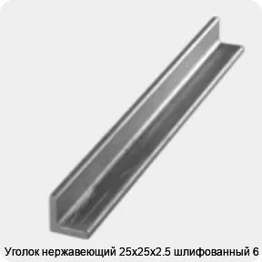 Изображение 3 - Уголок нержавеющий 25х25х2.5 шлифованный 6 м