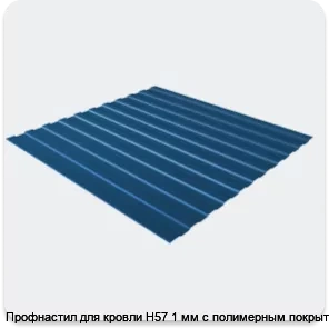 Изображение 3 - Профнастил для кровли Н57 1 мм с полимерным покрытием