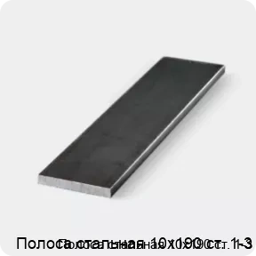 Изображение 3 - Полоса стальная 10х190 ст. 1-3