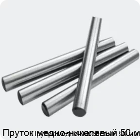 Изображение 2 - Пруток медно-никелевый 50 мм