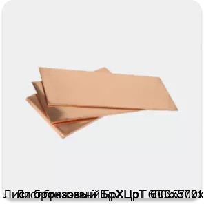 Изображение 3 - Лист бронзовый БрХЦрТ 600х570х1