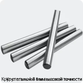 Изображение 2 - Круг стальной 8 мм высокой точности