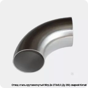 Изображение 4 - Отвод сталь крутоизогнутый 90гр Дн 273х8,0 (Ду 250) сварной Китай